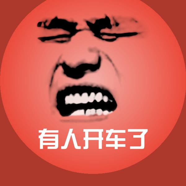 有人开车了沙雕表情包 第1张