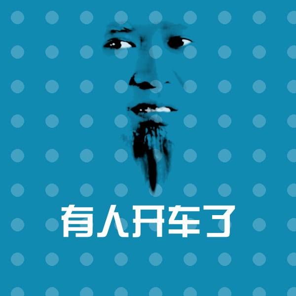 有人开车了微信表情包