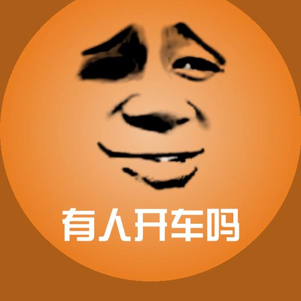 有人开车吗斗图神器