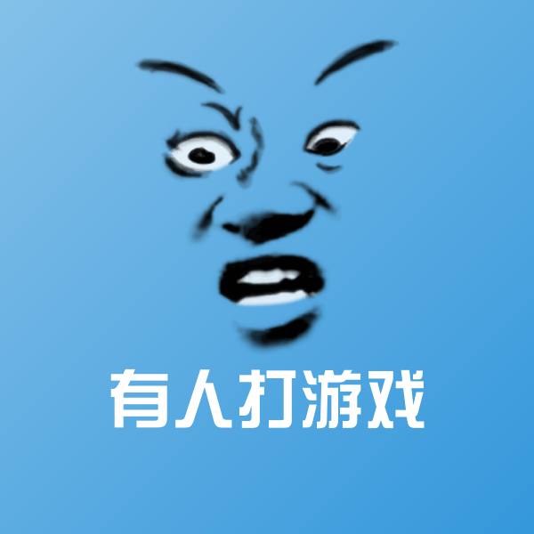 有人打游戏微信表情包 第1张