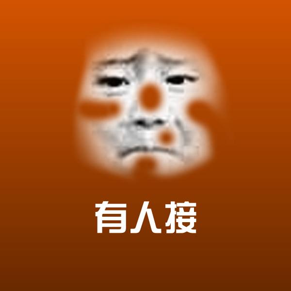 有人接沙雕表情包 第1张