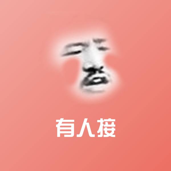 可爱有人接表情
