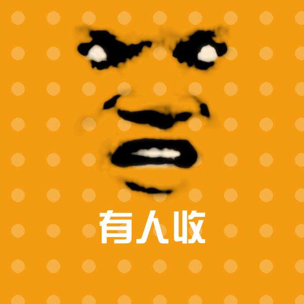 高清有人收表情图片