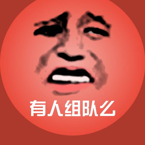 高清有人组队么表情图片