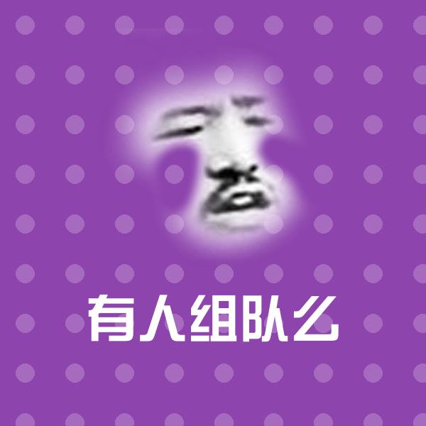 有人组队么斗图图片