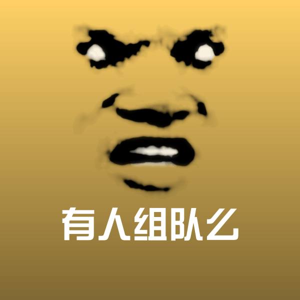 可爱有人组队么表情