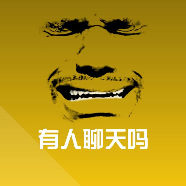 原创有人聊天吗表情包