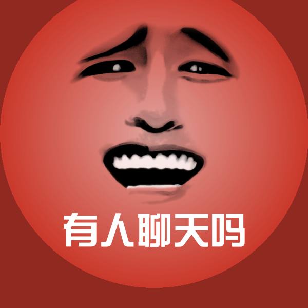 搞笑有人聊天吗表情
