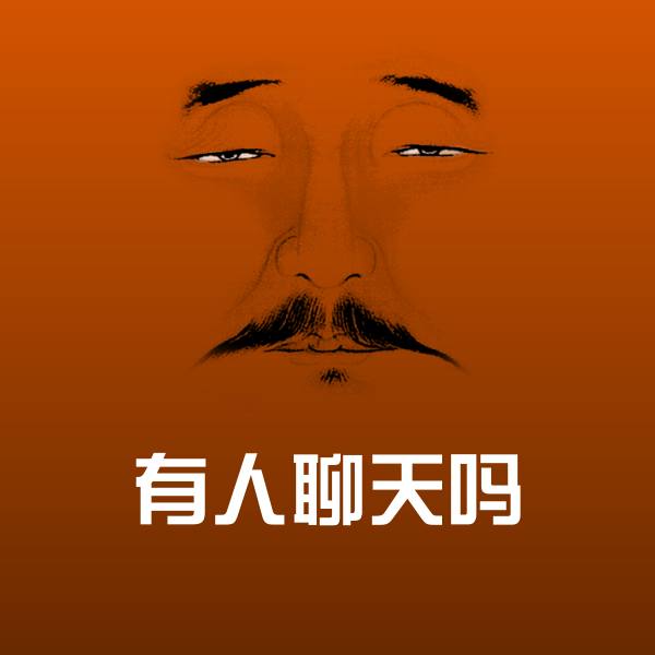 有人聊天吗沙雕表情包