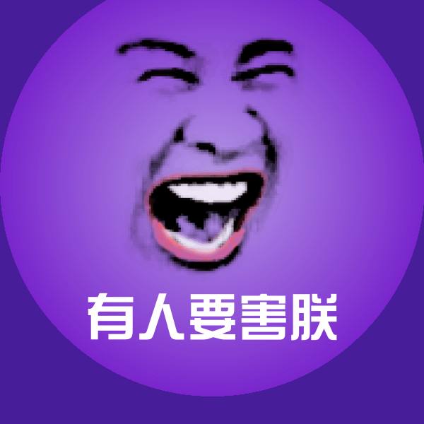 有人要害朕斗图神器