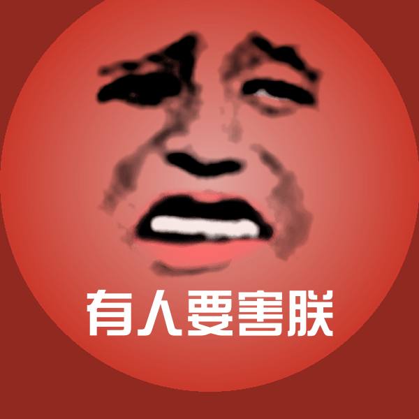 有人要害朕斗图神器