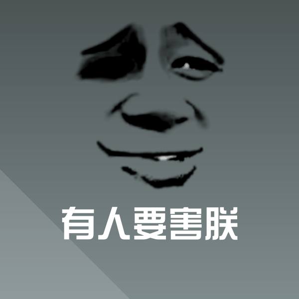 有人要害朕聊天表情