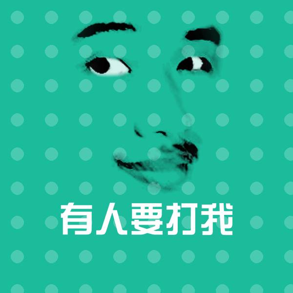 原创有人要打我表情包