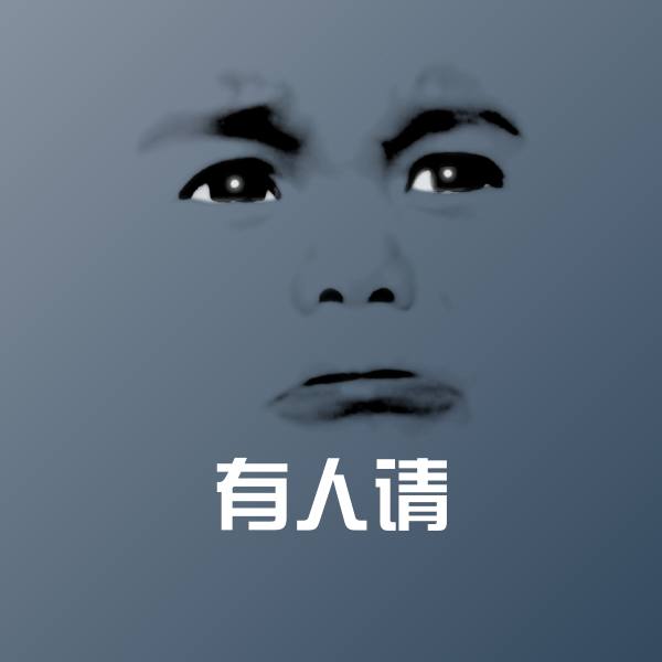 高清有人请表情图片