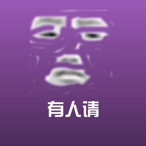 有人请表情包