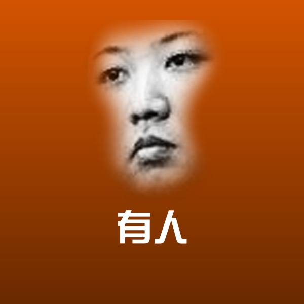 原创有人表情包