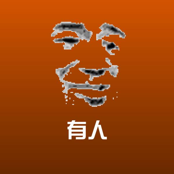 有人聊天表情
