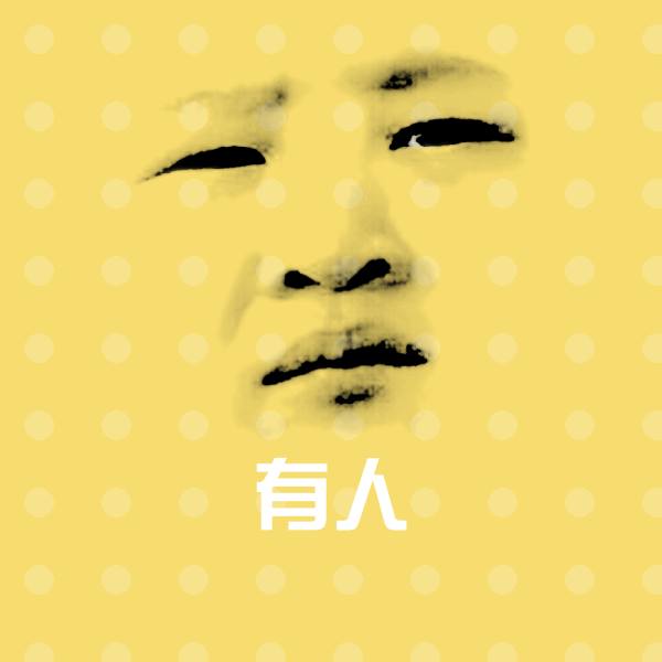 有人聊天表情