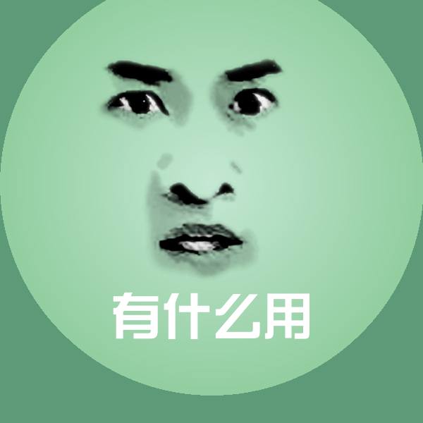 高清有什么用表情图片