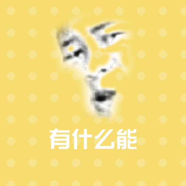 有什么能表情包