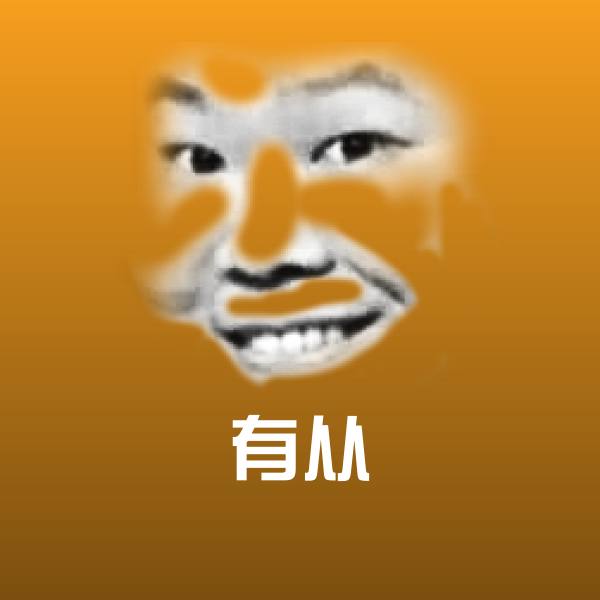 高清有从表情图片