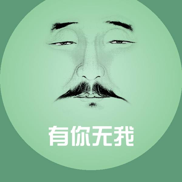 有你无我微信表情包