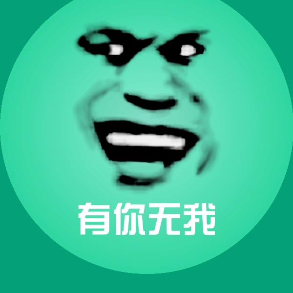 有你无我斗图图片