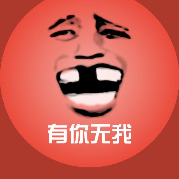 有你无我聊天表情
