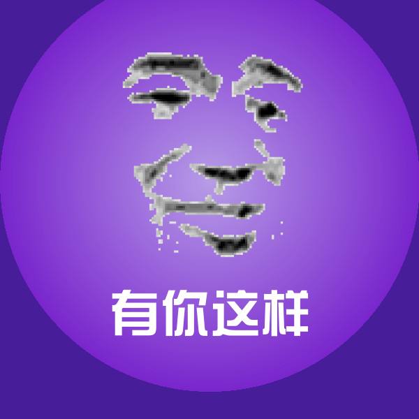 有你这样微信表情包