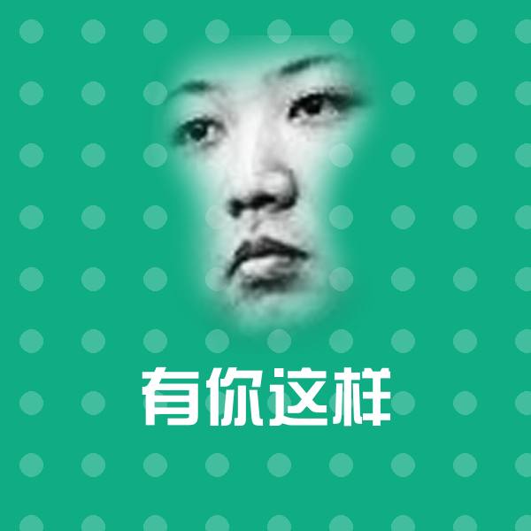有你这样表情包