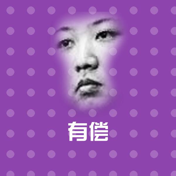 有偿表情包