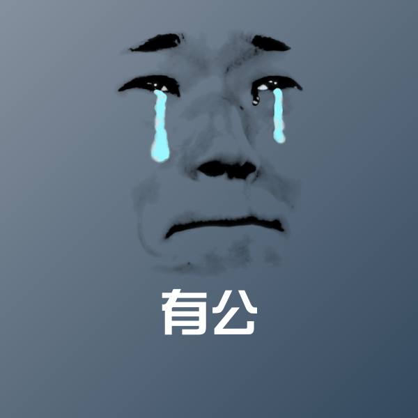 有公微信表情包