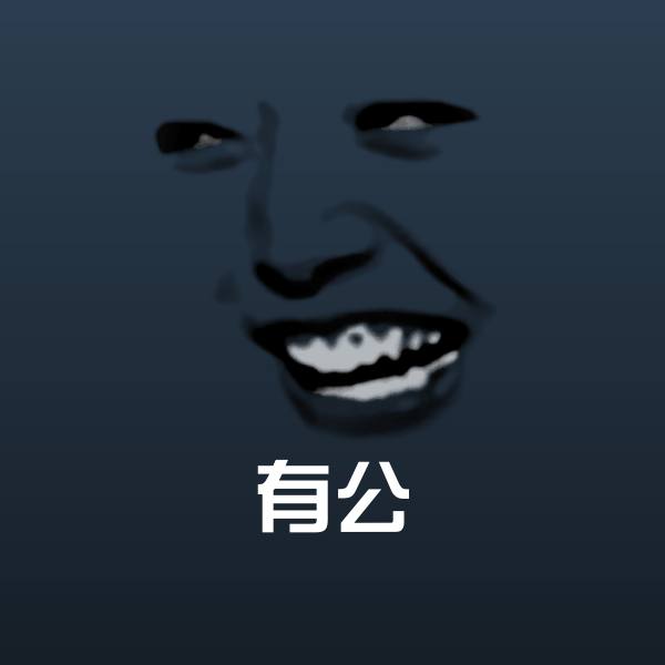 搞笑有公表情