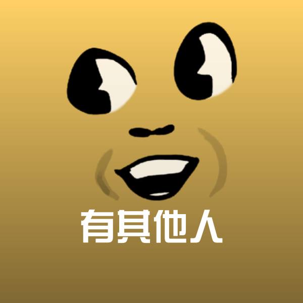 有其他人微信表情包