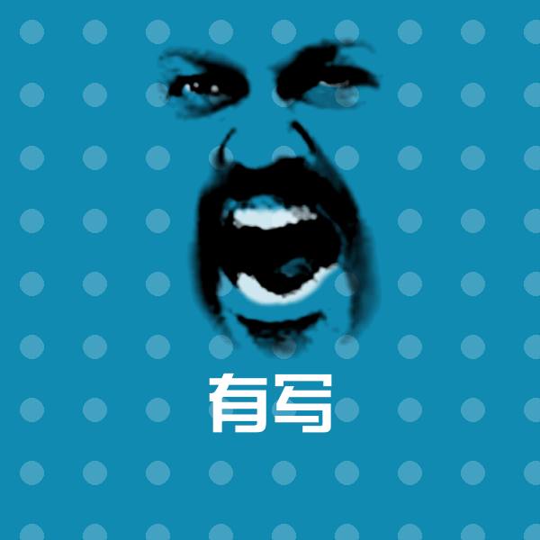 有写微信表情包