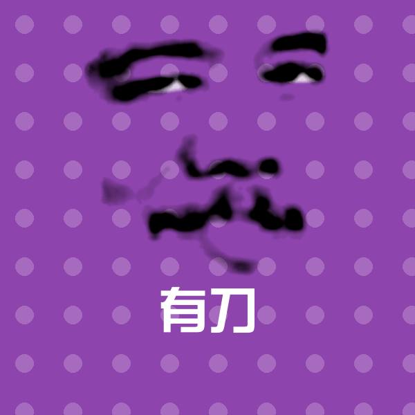 原创有刀表情包