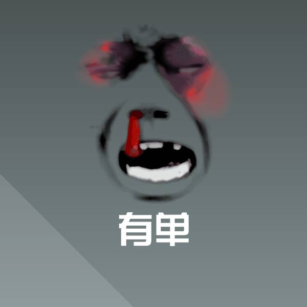 有单表情包