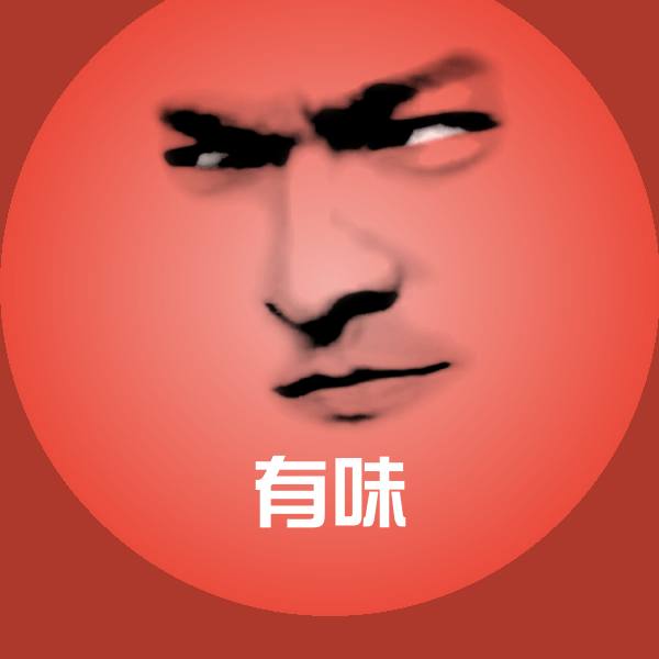 高清有味表情图片