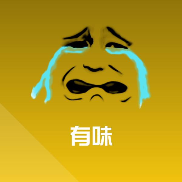 有味聊天表情