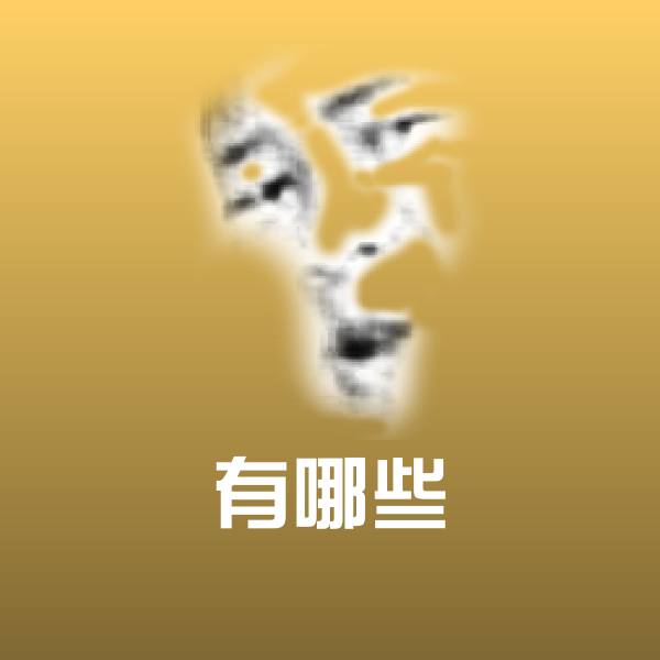 高清有哪些表情图片
