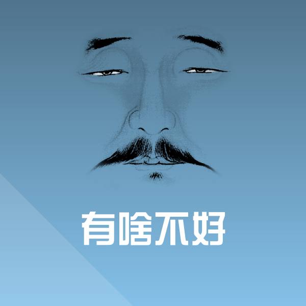 有啥不好聊天表情
