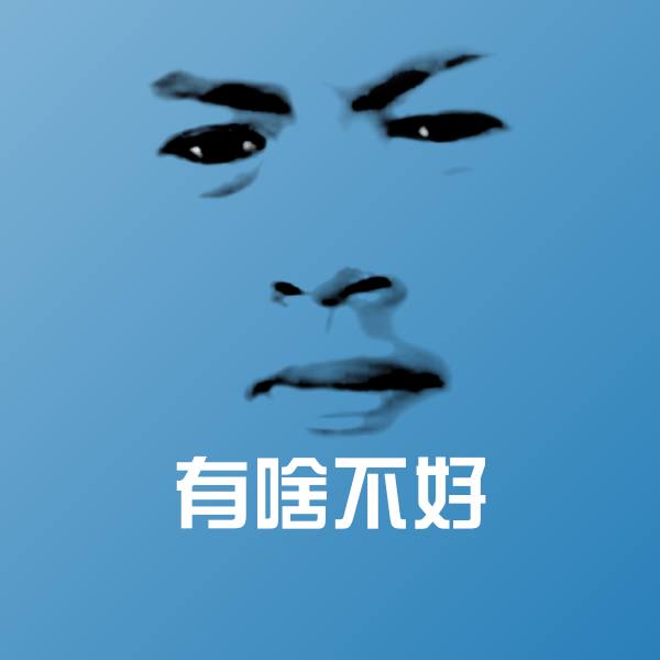 可爱有啥不好表情