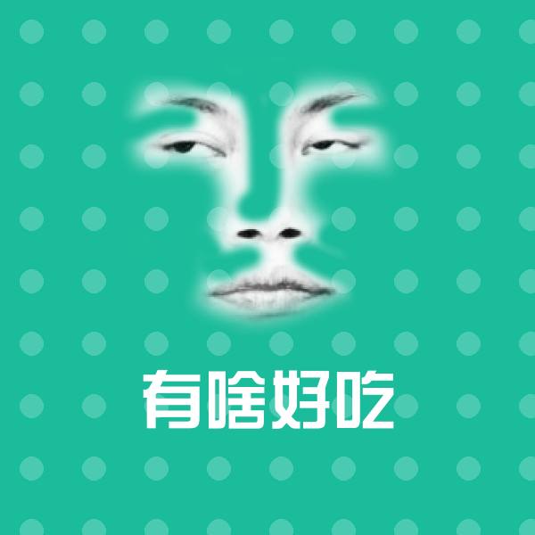 高清有啥好吃表情图片