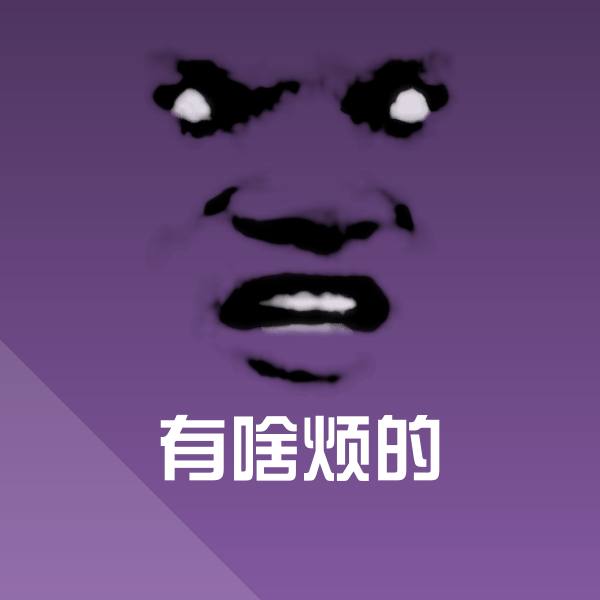原创有啥烦的表情包