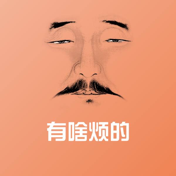 有啥烦的斗图神器