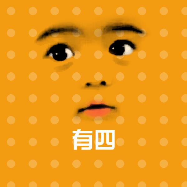 可爱有四表情