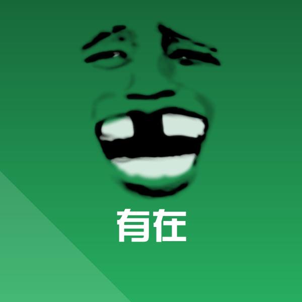 有在斗图图片 第1张