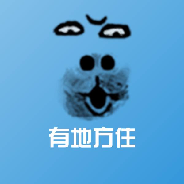 有地方住表情包