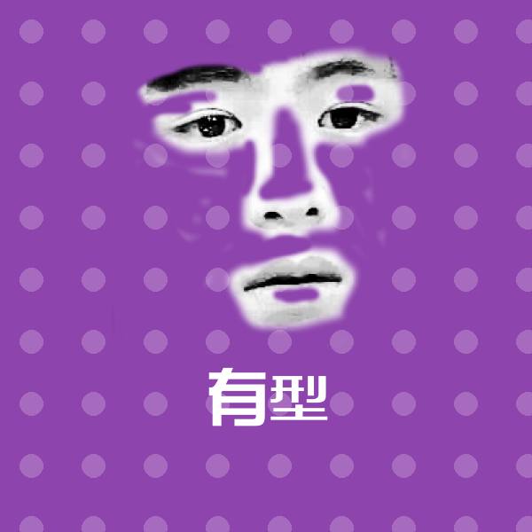 有型斗图神器