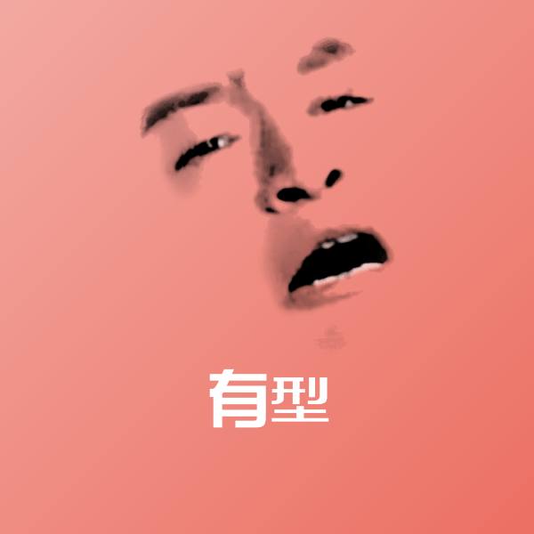 原创有型表情包